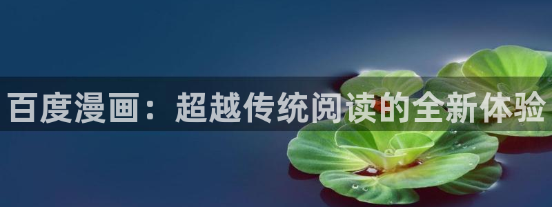 91漫画在线观看完整版无删减：百度漫画：超越传统阅读的全新体验