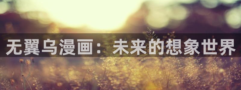 影之实力者91动漫：无翼乌漫画：未来的想象世界