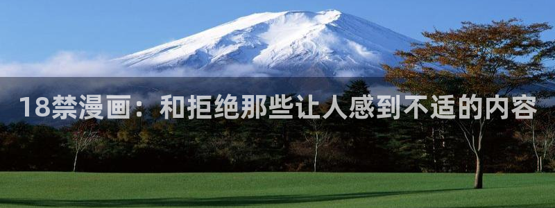 八尺大人91动漫：18禁漫画：和拒绝那些让人感到不适的内容