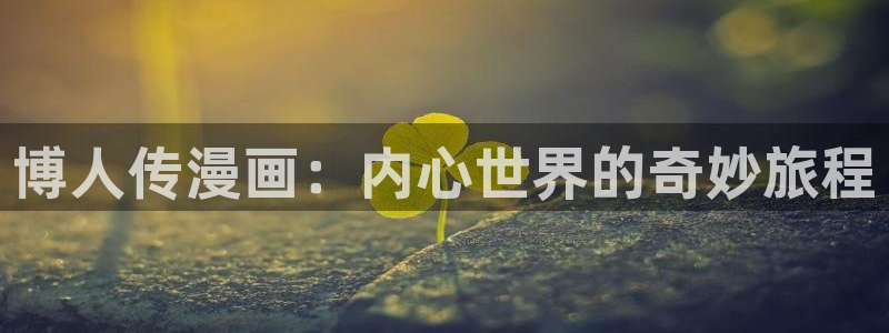 狂赌之渊91动漫：博人传漫画：内心世界的奇妙旅程