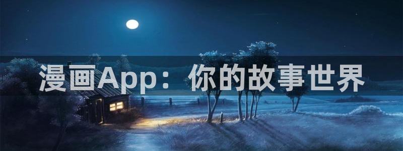 91动漫_专注好看动漫：漫画App：你的故事世界