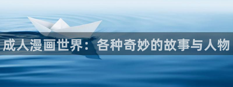 91动漫初犬：成人漫画世界：各种奇妙的故事与人物