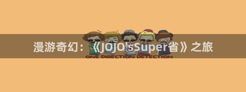 91网站动漫：漫游奇幻：《JOJO\'sSuper省》之旅