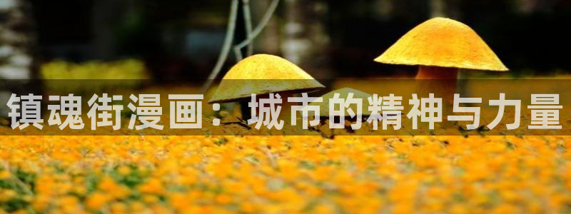 多罗罗24集91动漫：镇魂街漫画：城市的精神与力量