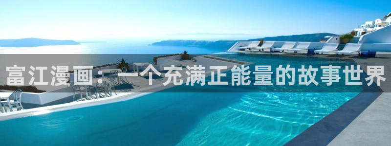 91动漫网imomoe暗牧版：富江漫画：一个充满正能量的故事世界