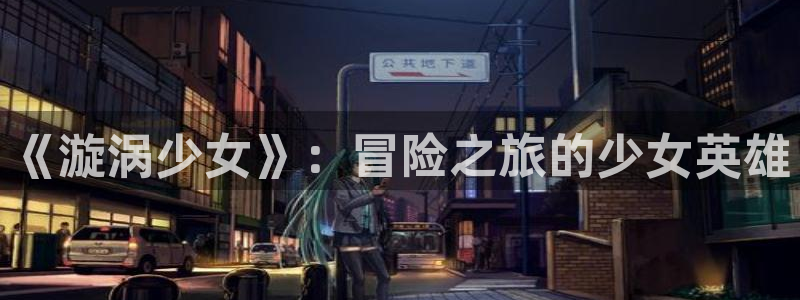 91漫画 进击的巨人第一季：《漩涡少女》：冒险之旅的少女英雄