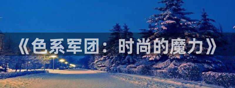 91动漫专注的动漫网站：《色系军团：时尚的魔力》