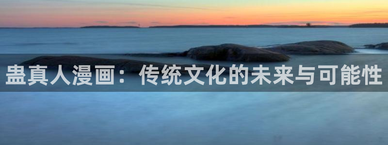 无职转生漫画91：蛊真人漫画：传统文化的未来与可能性