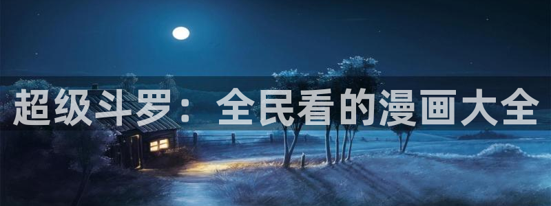 蔷薇少女第一季91动漫：超级斗罗：全民看的漫画大全