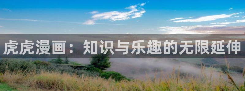 天降之物91动漫2：虎虎漫画：知识与乐趣的无限延伸