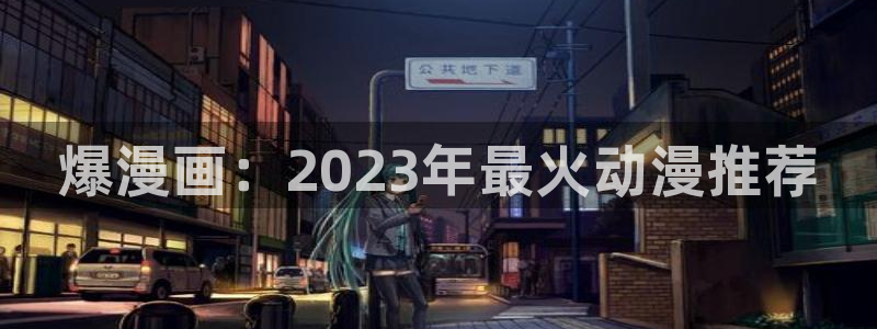 overflow91动漫免费观：爆漫画：2023年最火动漫推荐