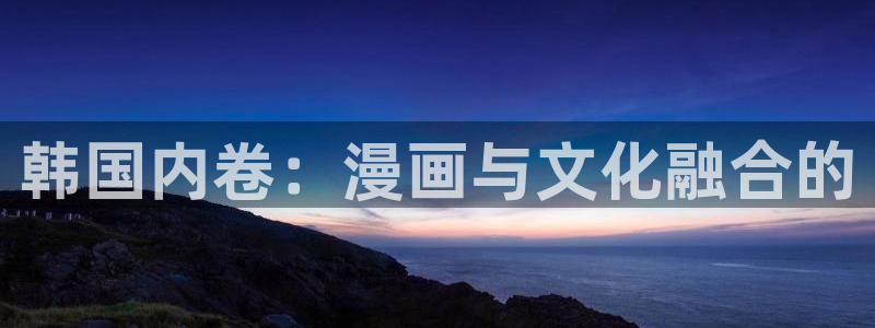 91漫画人物图片唯美：韩国内卷：漫画与文化融合的