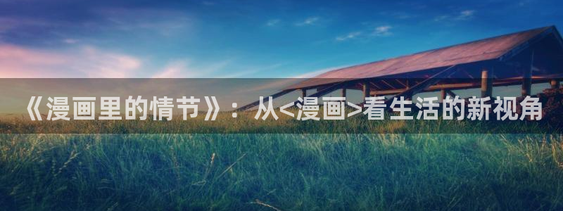 91动漫同级生：《漫画里的情节》：从<漫画>看生活的新视角