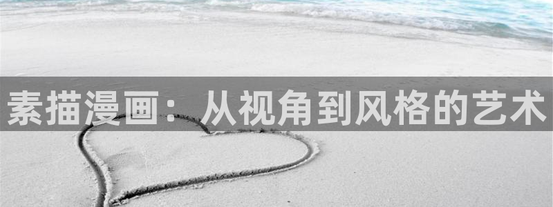 怦然心动91动漫：素描漫画：从视角到风格的艺术