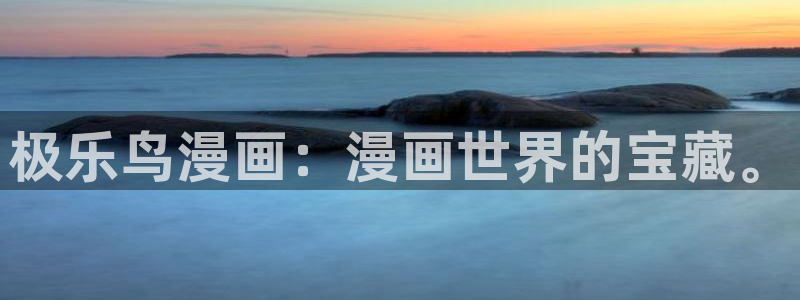 91 动漫网：极乐鸟漫画：漫画