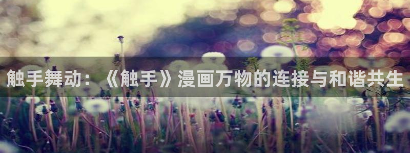 旅途搜索91动漫：触手舞动：《