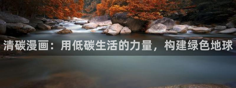 91动漫在下：清碳漫画：用低碳生活的力量，构建绿色地球