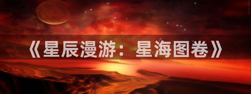 名侦探柯南动漫91：《星辰漫游：星海图卷》