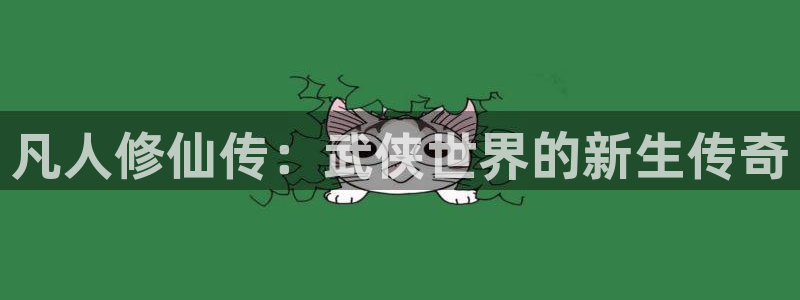 91漫画日韩漫免费观看：凡人修仙传：武侠世界的新生传奇